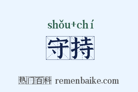 守持是什么意思的图片
